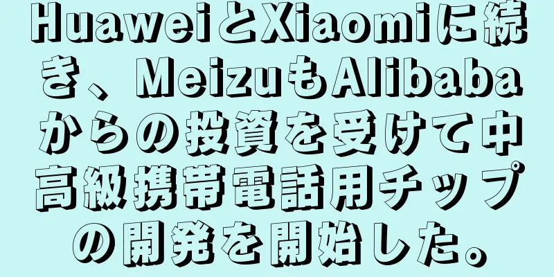 HuaweiとXiaomiに続き、MeizuもAlibabaからの投資を受けて中高級携帯電話用チップの開発を開始した。