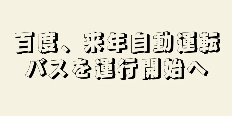 百度、来年自動運転バスを運行開始へ