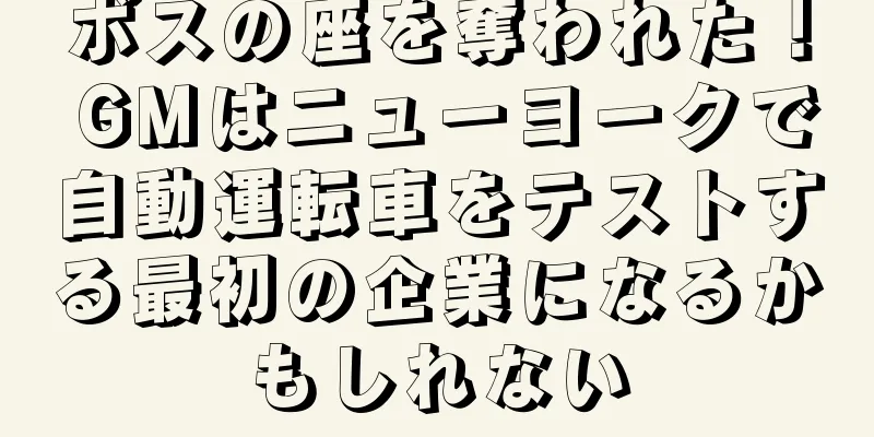 ボスの座を奪われた！ GMはニューヨークで自動運転車をテストする最初の企業になるかもしれない
