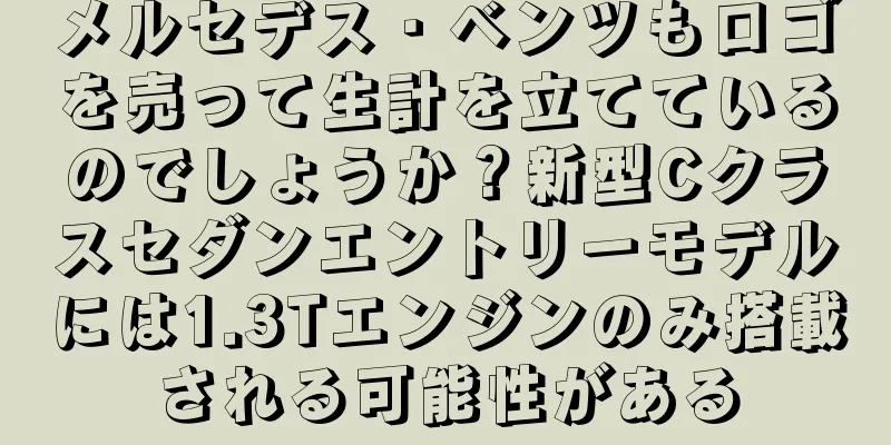 メルセデス・ベンツもロゴを売って生計を立てているのでしょうか？新型Cクラスセダンエントリーモデルには1.3Tエンジンのみ搭載される可能性がある