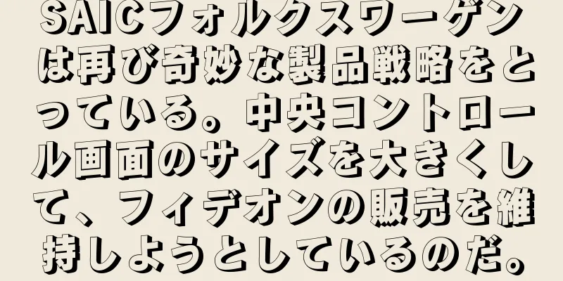 SAICフォルクスワーゲンは再び奇妙な製品戦略をとっている。中央コントロール画面のサイズを大きくして、フィデオンの販売を維持しようとしているのだ。