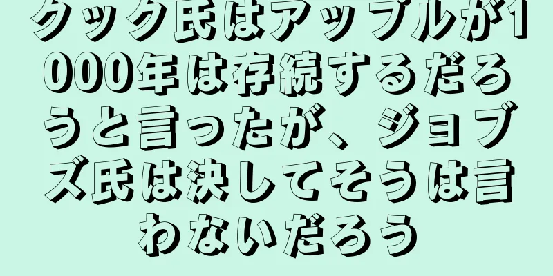 クック氏はアップルが1000年は存続するだろうと言ったが、ジョブズ氏は決してそうは言わないだろう