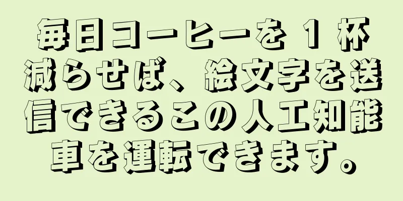 毎日コーヒーを 1 杯減らせば、絵文字を送信できるこの人工知能車を運転できます。