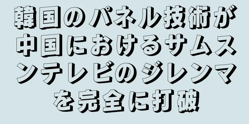 韓国のパネル技術が中国におけるサムスンテレビのジレンマを完全に打破