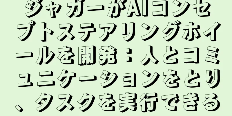 ジャガーがAIコンセプトステアリングホイールを開発：人とコミュニケーションをとり、タスクを実行できる