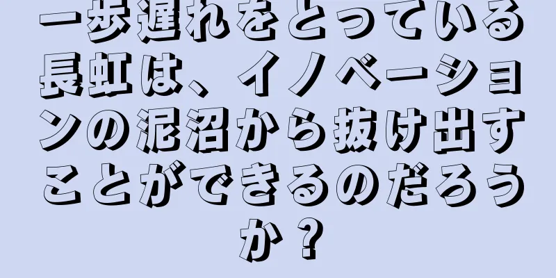 一歩遅れをとっている長虹は、イノベーションの泥沼から抜け出すことができるのだろうか？