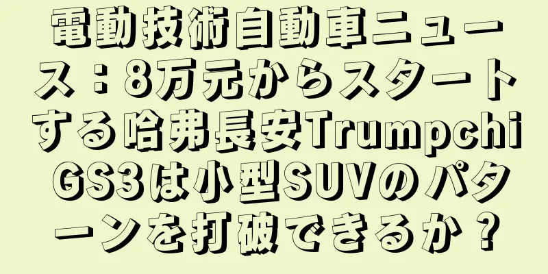 電動技術自動車ニュース：8万元からスタートする哈弗長安Trumpchi GS3は小型SUVのパターンを打破できるか？
