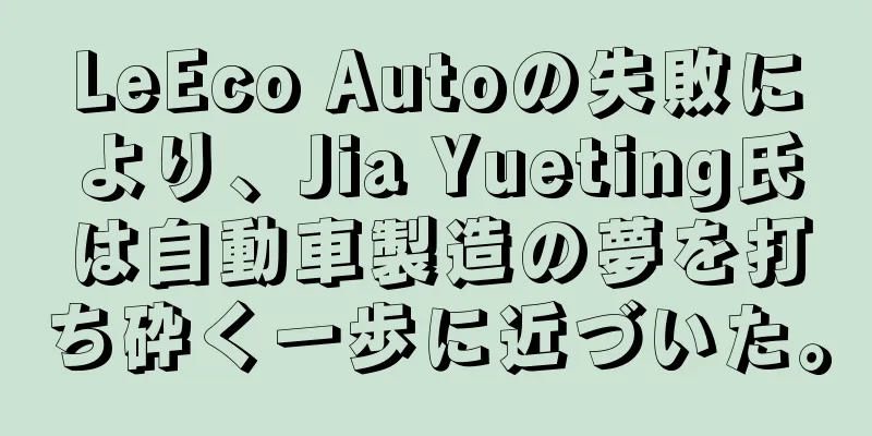 LeEco Autoの失敗により、Jia Yueting氏は自動車製造の夢を打ち砕く一歩に近づいた。