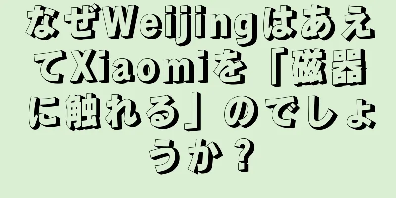 なぜWeijingはあえてXiaomiを「磁器に触れる」のでしょうか？