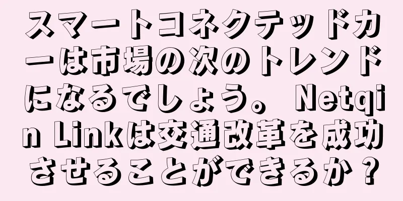 スマートコネクテッドカーは市場の次のトレンドになるでしょう。 Netqin Linkは交通改革を成功させることができるか？