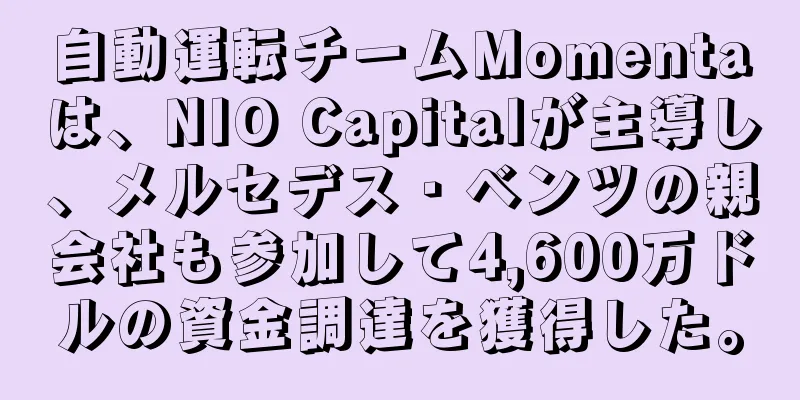 自動運転チームMomentaは、NIO Capitalが主導し、メルセデス・ベンツの親会社も参加して4,600万ドルの資金調達を獲得した。