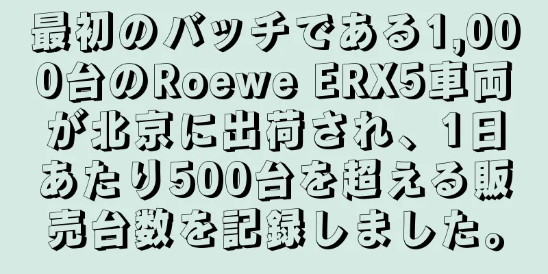 最初のバッチである1,000台のRoewe ERX5車両が北京に出荷され、1日あたり500台を超える販売台数を記録しました。