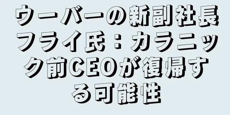 ウーバーの新副社長フライ氏：カラニック前CEOが復帰する可能性