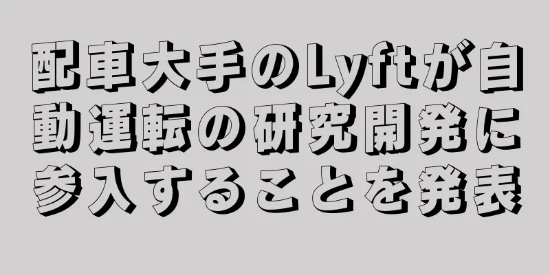 配車大手のLyftが自動運転の研究開発に参入することを発表