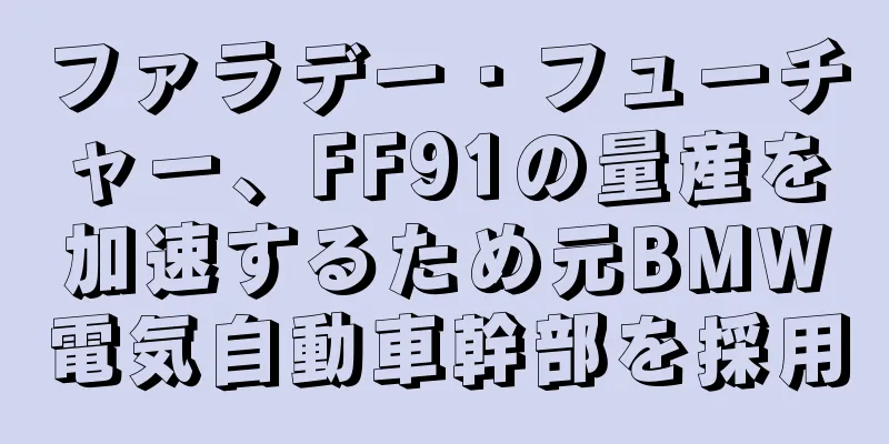 ファラデー・フューチャー、FF91の量産を加速するため元BMW電気自動車幹部を採用