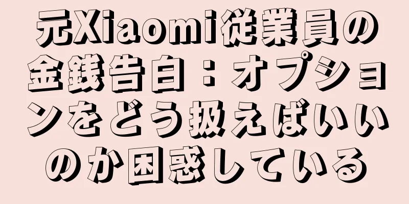 元Xiaomi従業員の金銭告白：オプションをどう扱えばいいのか困惑している