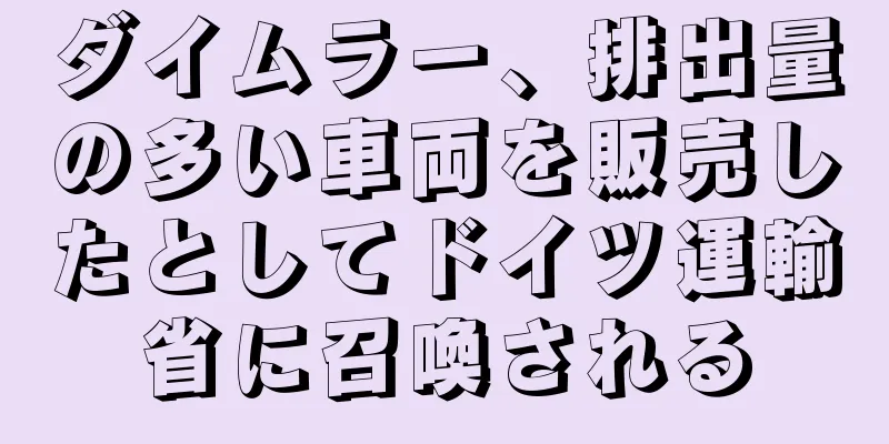 ダイムラー、排出量の多い車両を販売したとしてドイツ運輸省に召喚される