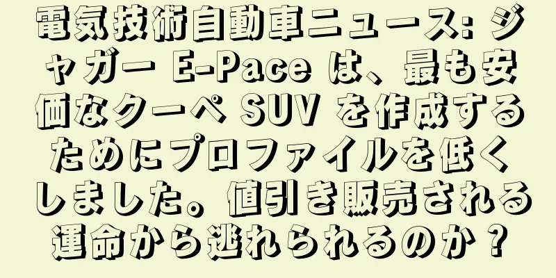 電気技術自動車ニュース: ジャガー E-Pace は、最も安価なクーペ SUV を作成するためにプロファイルを低くしました。値引き販売される運命から逃れられるのか？