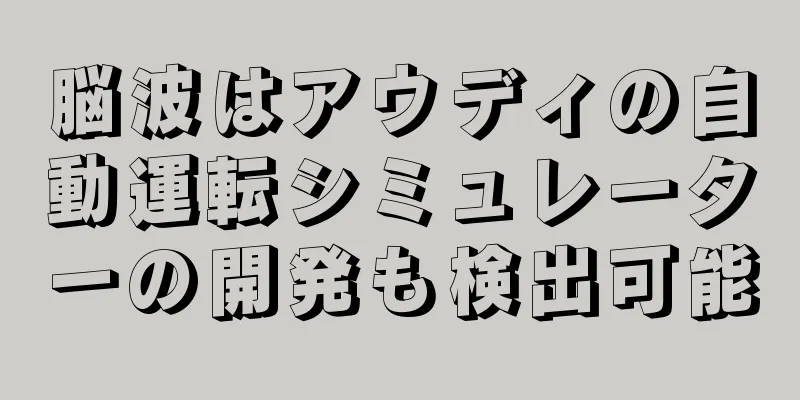 脳波はアウディの自動運転シミュレーターの開発も検出可能