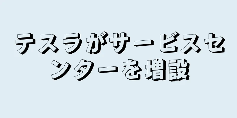 テスラがサービスセンターを増設