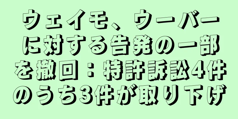 ウェイモ、ウーバーに対する告発の一部を撤回：特許訴訟4件のうち3件が取り下げ