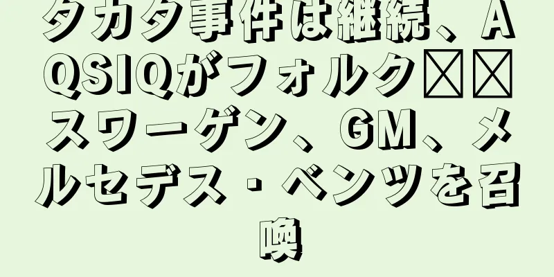 タカタ事件は継続、AQSIQがフォルク​​スワーゲン、GM、メルセデス・ベンツを召喚