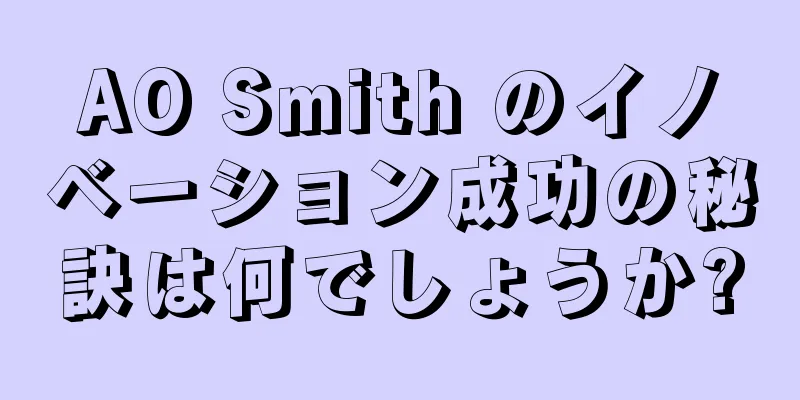 AO Smith のイノベーション成功の秘訣は何でしょうか?