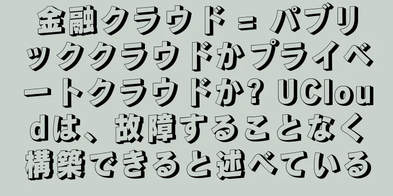 金融クラウド = パブリッククラウドかプライベートクラウドか? UCloudは、故障することなく構築できると述べている