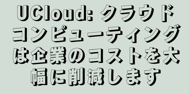 UCloud: クラウドコンピューティングは企業のコストを大幅に削減します