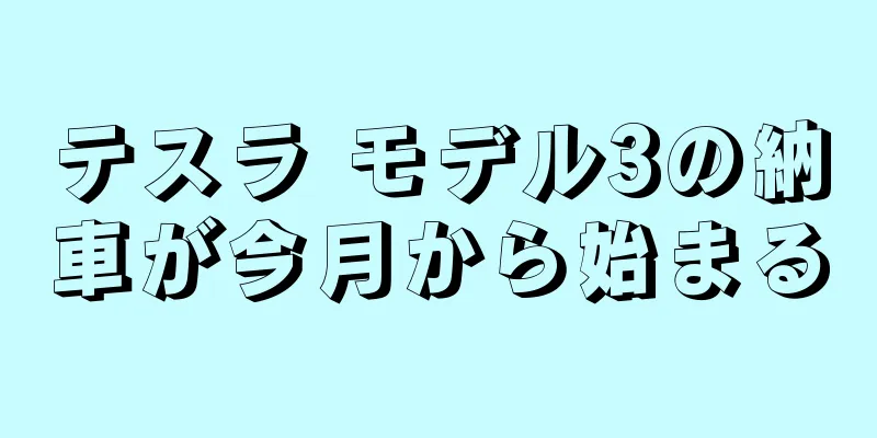 テスラ モデル3の納車が今月から始まる