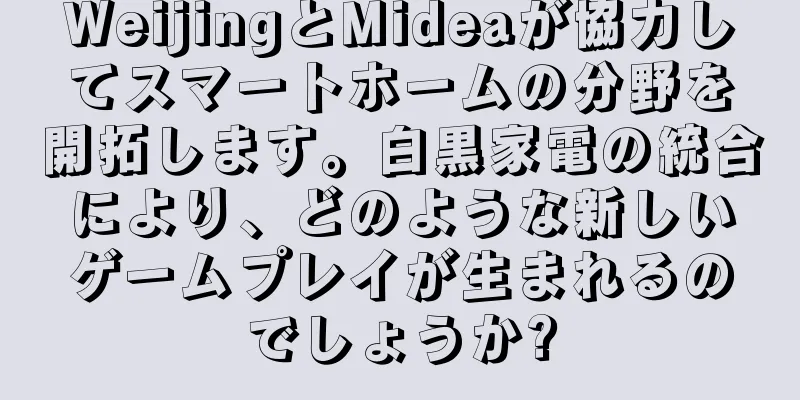 WeijingとMideaが協力してスマートホームの分野を開拓します。白黒家電の統合により、どのような新しいゲームプレイが生まれるのでしょうか?
