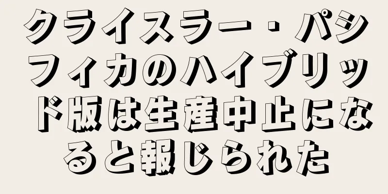 クライスラー・パシフィカのハイブリッド版は生産中止になると報じられた