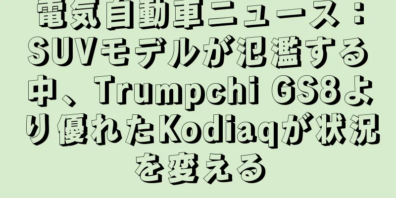 電気自動車ニュース：SUVモデルが氾濫する中、Trumpchi GS8より優れたKodiaqが状況を変える