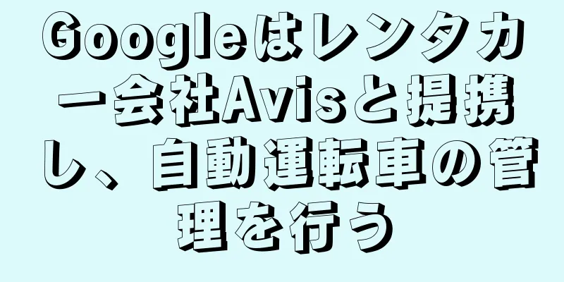 Googleはレンタカー会社Avisと提携し、自動運転車の管理を行う