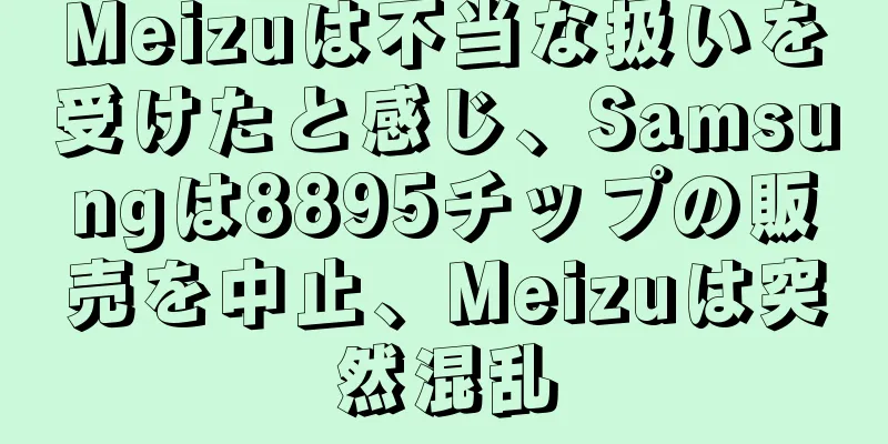 Meizuは不当な扱いを受けたと感じ、Samsungは8895チップの販売を中止、Meizuは突然混乱