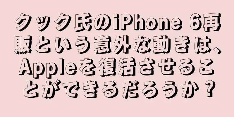 クック氏のiPhone 6再販という意外な動きは、Appleを復活させることができるだろうか？
