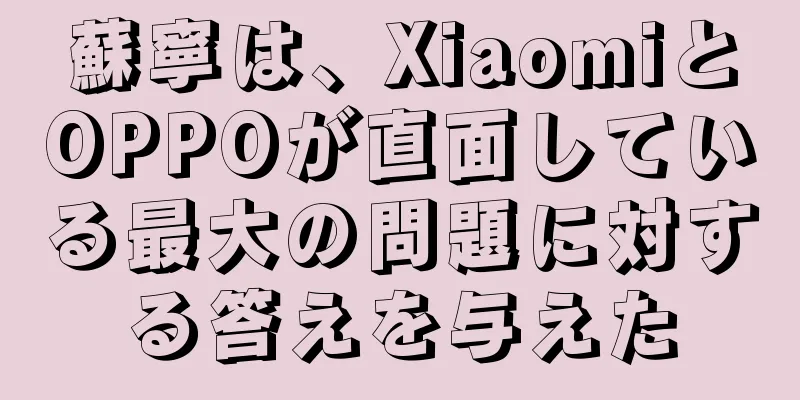 蘇寧は、XiaomiとOPPOが直面している最大の問題に対する答えを与えた