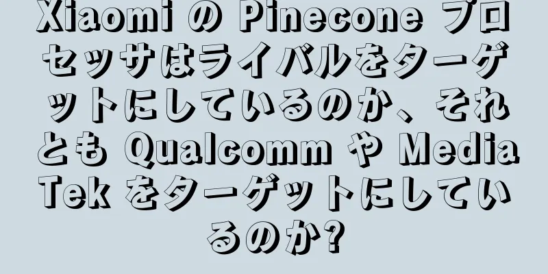 Xiaomi の Pinecone プロセッサはライバルをターゲットにしているのか、それとも Qualcomm や MediaTek をターゲットにしているのか?