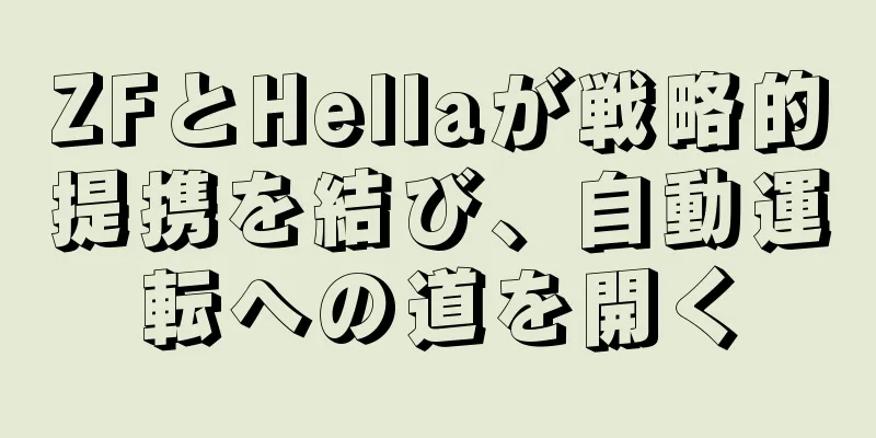 ZFとHellaが戦略的提携を結び、自動運転への道を開く