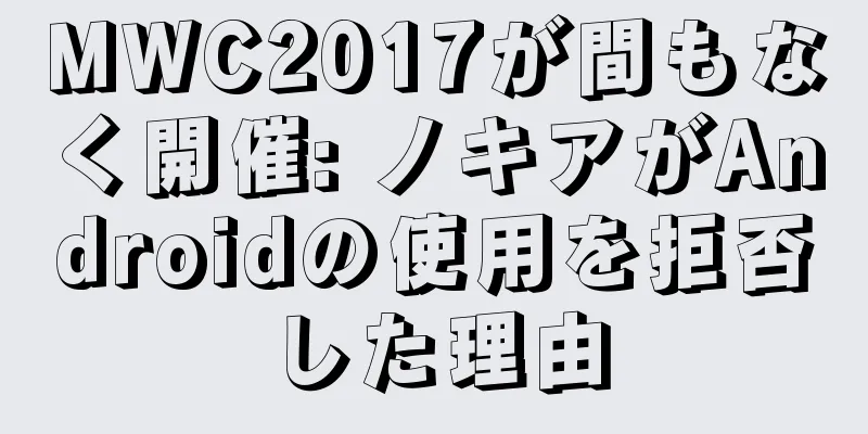 MWC2017が間もなく開催: ノキアがAndroidの使用を拒否した理由