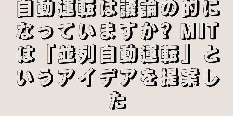 自動運転は議論の的になっていますか? MITは「並列自動運転」というアイデアを提案した