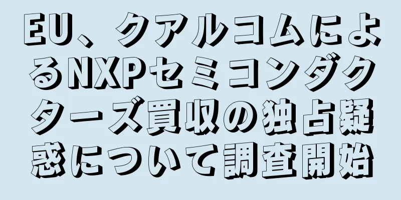 EU、クアルコムによるNXPセミコンダクターズ買収の独占疑惑について調査開始