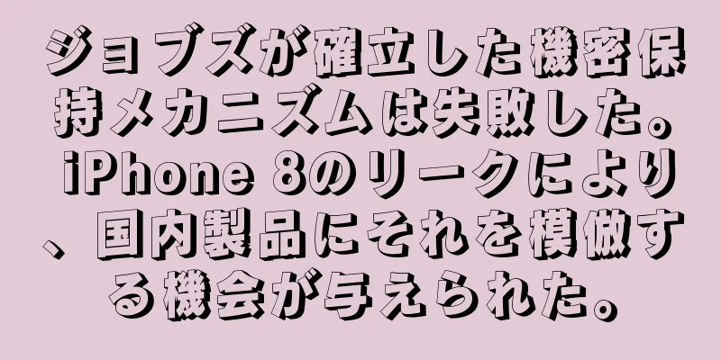 ジョブズが確立した機密保持メカニズムは失敗した。 iPhone 8のリークにより、国内製品にそれを模倣する機会が与えられた。