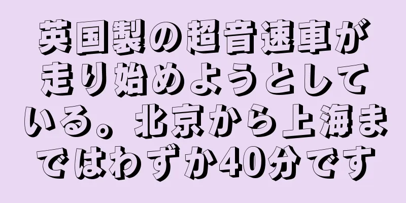 英国製の超音速車が走り始めようとしている。北京から上海まではわずか40分です