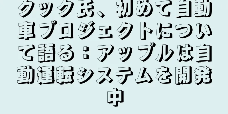 クック氏、初めて自動車プロジェクトについて語る：アップルは自動運転システムを開発中