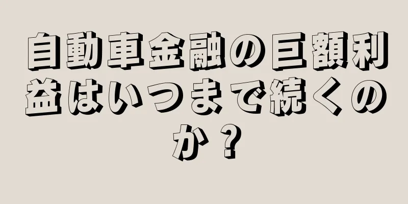 自動車金融の巨額利益はいつまで続くのか？