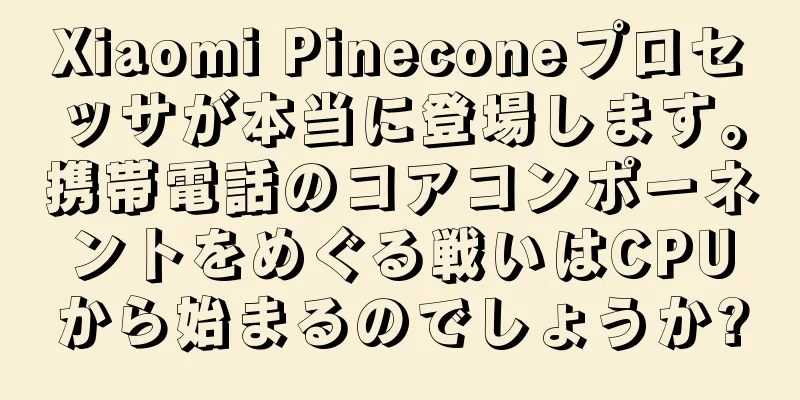 Xiaomi Pineconeプロセッサが本当に登場します。携帯電話のコアコンポーネントをめぐる戦いはCPUから始まるのでしょうか?