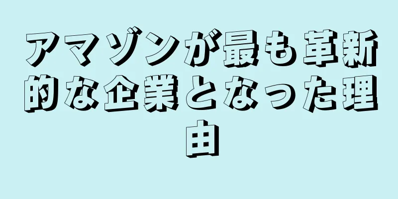 アマゾンが最も革新的な企業となった理由
