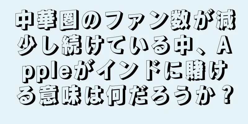 中華圏のファン数が減少し続けている中、Appleがインドに賭ける意味は何だろうか？