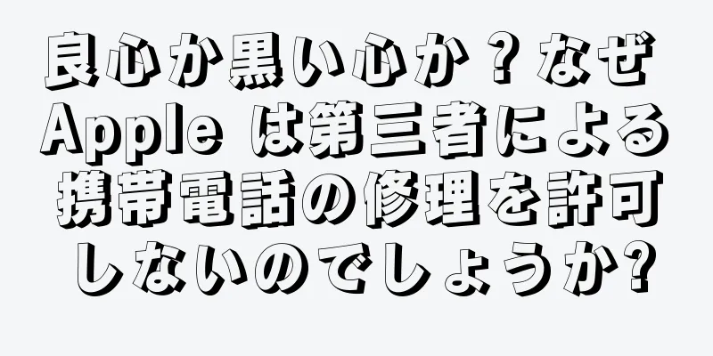 良心か黒い心か？なぜ Apple は第三者による携帯電話の修理を許可しないのでしょうか?